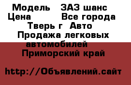  › Модель ­ ЗАЗ шанс › Цена ­ 110 - Все города, Тверь г. Авто » Продажа легковых автомобилей   . Приморский край